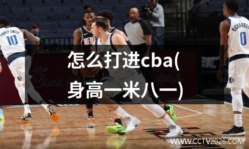 怎么打进cba(身高一米八一)