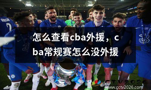 怎么查看cba外援，cba常规赛怎么没外援