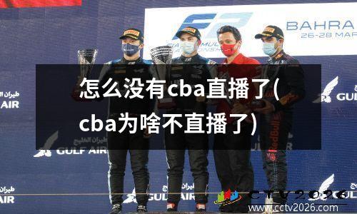 怎么没有cba直播了(cba为啥不直播了)