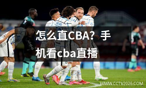 怎么直CBA？手机看cba直播