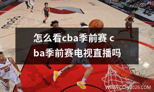 怎么看cba季前赛 cba季前赛电视直播吗