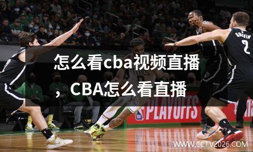 怎么看cba视频直播，CBA怎么看直播