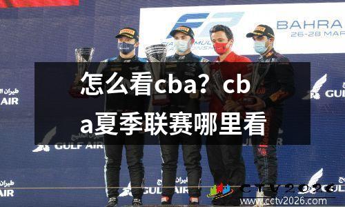 怎么看cba？cba夏季联赛哪里看