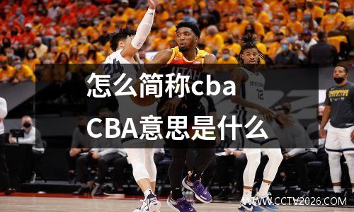 怎么简称cba CBA意思是什么