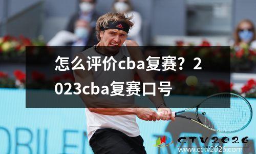 怎么评价cba复赛？2023cba复赛口号
