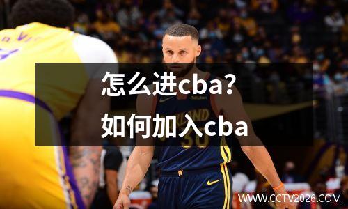 怎么进cba？如何加入cba