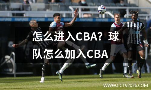 怎么进入CBA？球队怎么加入CBA