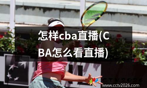 怎样cba直播(CBA怎么看直播)