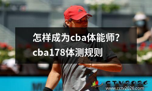 怎样成为cba体能师？cba178体测规则