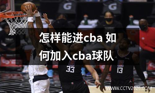 怎样能进cba 如何加入cba球队