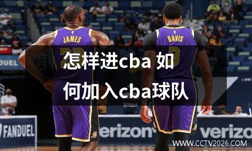 怎样进cba 如何加入cba球队