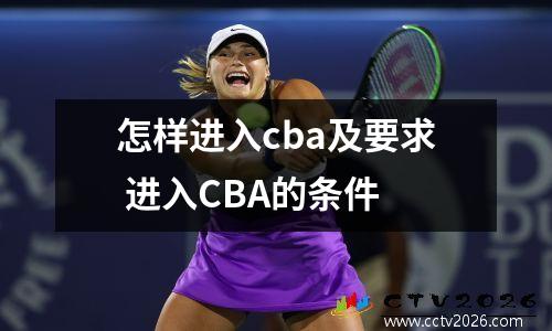 怎样进入cba及要求 进入CBA的条件