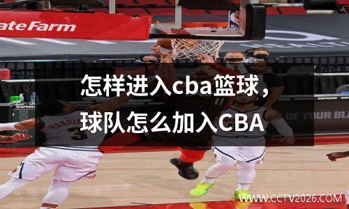 怎样进入cba篮球，球队怎么加入CBA