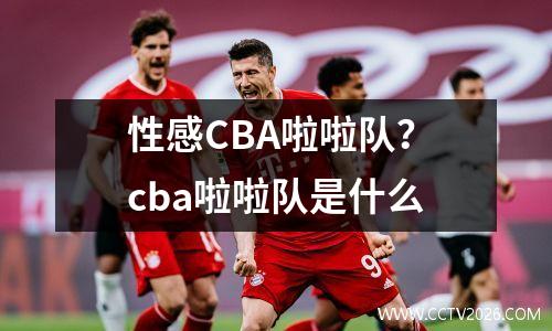 性感CBA啦啦队？cba啦啦队是什么
