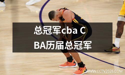 总冠军cba CBA历届总冠军