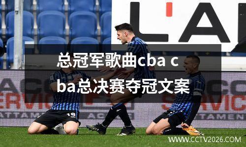 总冠军歌曲cba cba总决赛夺冠文案