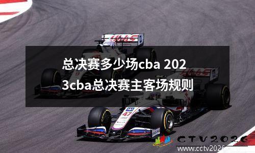 总决赛多少场cba 2023cba总决赛主客场规则