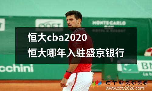 恒大cba2020 恒大哪年入驻盛京银行