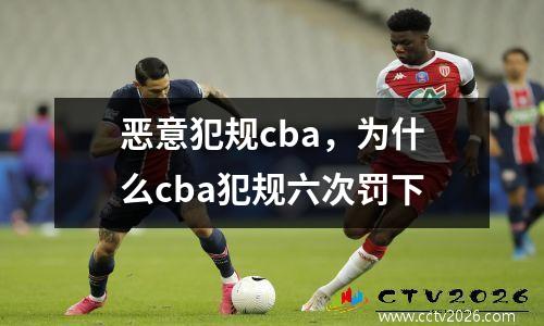 恶意犯规cba，为什么cba犯规六次罚下
