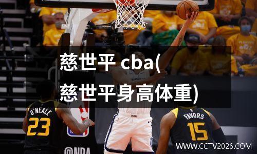 慈世平 cba(慈世平身高体重)