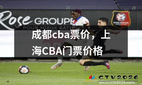 成都cba票价，上海CBA门票价格