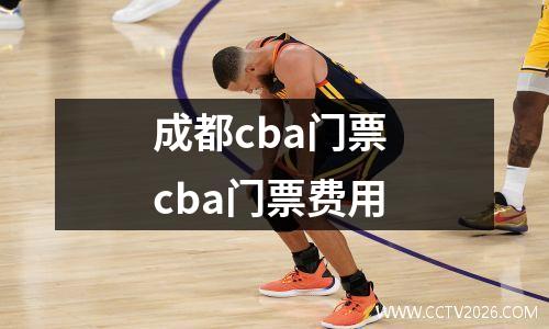 成都cba门票 cba门票费用