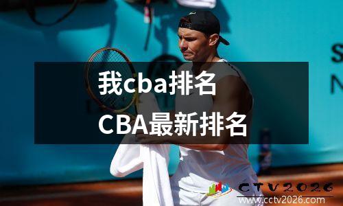 我cba排名 CBA最新排名