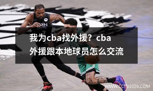 我为cba找外援？cba外援跟本地球员怎么交流