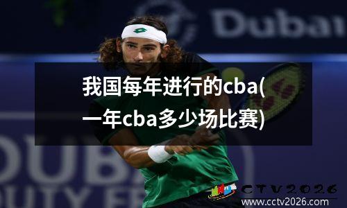 我国每年进行的cba(一年cba多少场比赛)