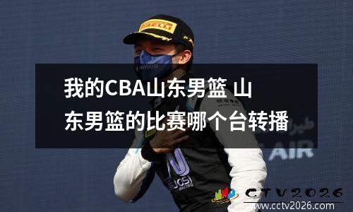 我的CBA山东男篮 山东男篮的比赛哪个台转播