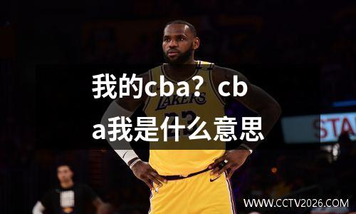 我的cba？cba我是什么意思