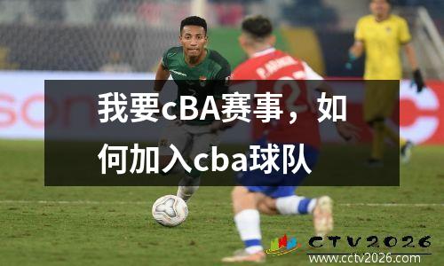 我要cBA赛事，如何加入cba球队