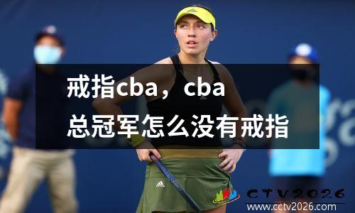 戒指cba，cba总冠军怎么没有戒指
