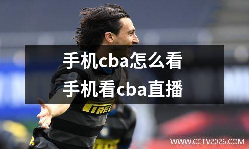手机cba怎么看 手机看cba直播
