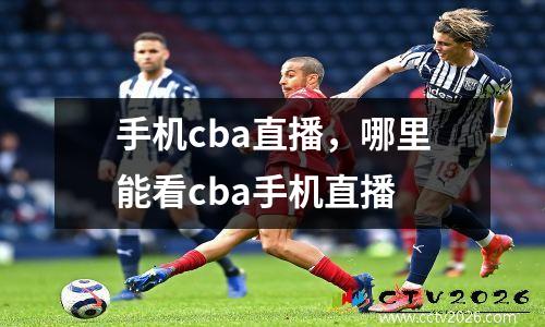 手机cba直播，哪里能看cba手机直播