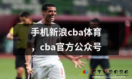 手机新浪cba体育，cba官方公众号
