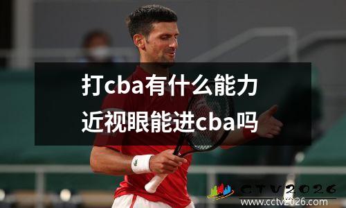 打cba有什么能力 近视眼能进cba吗