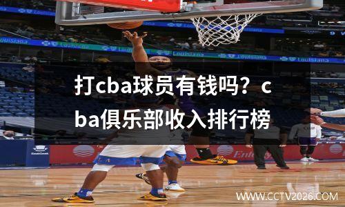打cba球员有钱吗？cba俱乐部收入排行榜