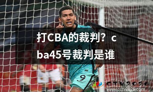 打CBA的裁判？cba45号裁判是谁