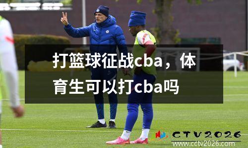 打篮球征战cba，体育生可以打cba吗