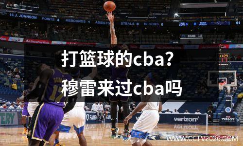 打篮球的cba？穆雷来过cba吗