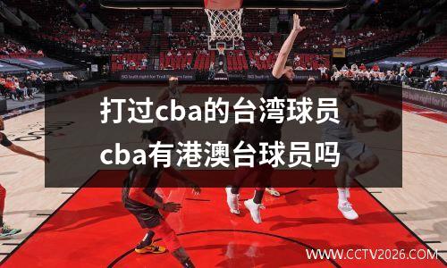 打过cba的台湾球员 cba有港澳台球员吗