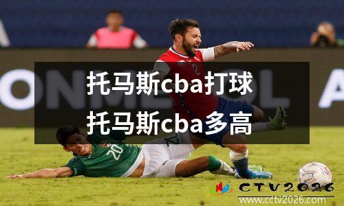 托马斯cba打球 托马斯cba多高