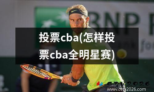 投票cba(怎样投票cba全明星赛)