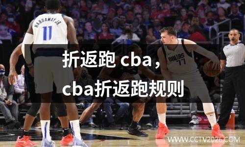 折返跑 cba，cba折返跑规则