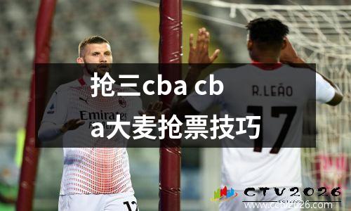 抢三cba cba大麦抢票技巧