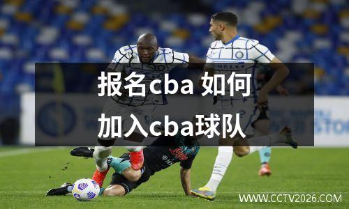 报名cba 如何加入cba球队