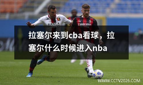 拉塞尔来到cba看球，拉塞尔什么时候进入nba