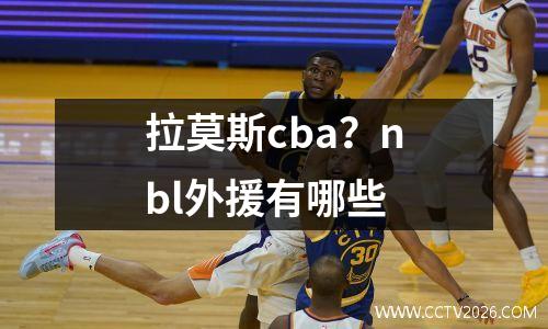 拉莫斯cba？nbl外援有哪些