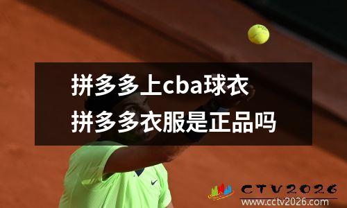 拼多多上cba球衣 拼多多衣服是正品吗